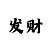 电子游戏十赌九输